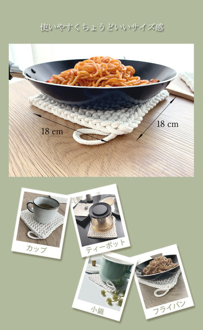 天然綿100％ 綿製 鍋敷き 2枚組 鍋しき 18×18cm おしゃれ 北欧 釜敷き 綿100% コットン100% ハンドメイド 手編み コースター 手作り つり輪付き お手入れ簡単 洗える ポットマット ポイント消化(代引不可)【メール便配送】