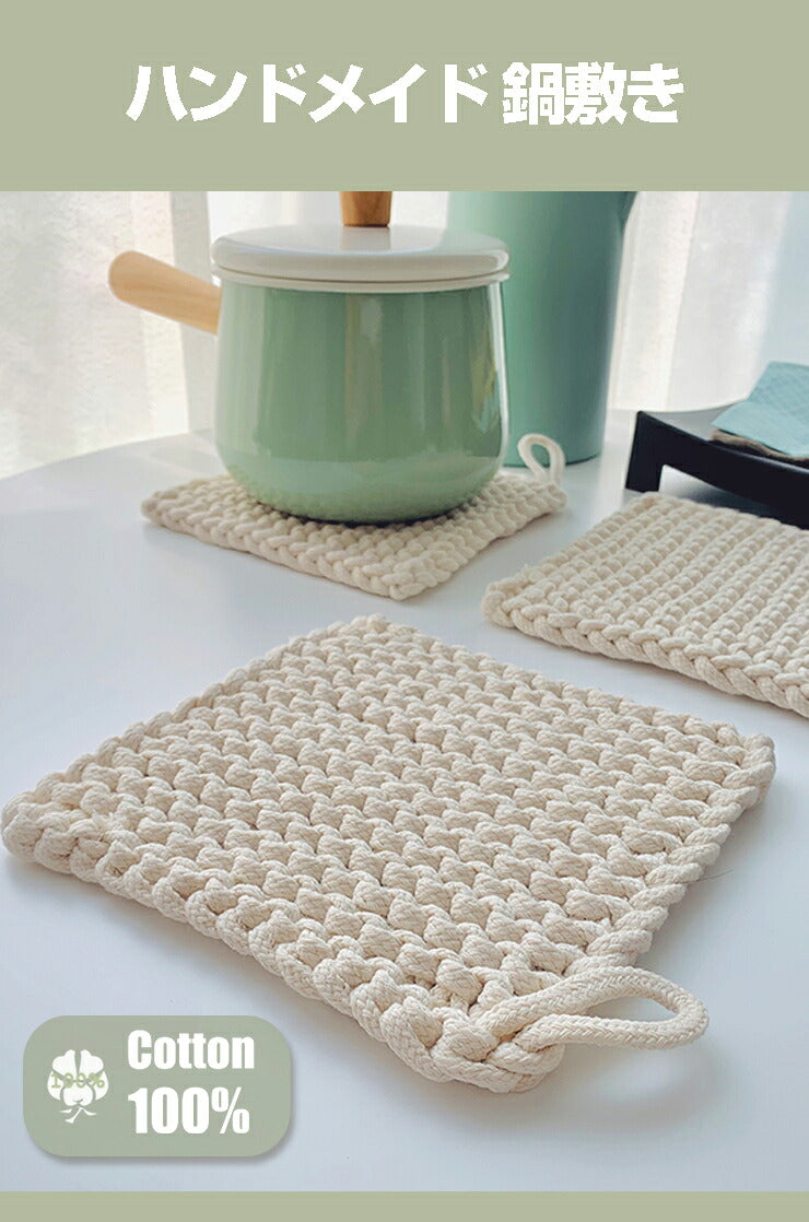 天然綿100％ 綿製 鍋敷き 鍋しき 18×18cm おしゃれ 北欧 釜敷き 綿100% コットン100% ハンドメイド 手編み コースター 手作り つり輪付き お手入れ簡単 洗える ポットマット オシャレ ポイント消化(代引不可)【メール便配送】