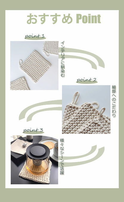 天然綿100％ 綿製 鍋敷き 鍋しき 18×18cm おしゃれ 北欧 釜敷き 綿100% コットン100% ハンドメイド 手編み コースター 手作り つり輪付き お手入れ簡単 洗える ポットマット オシャレ ポイント消化(代引不可)【メール便配送】