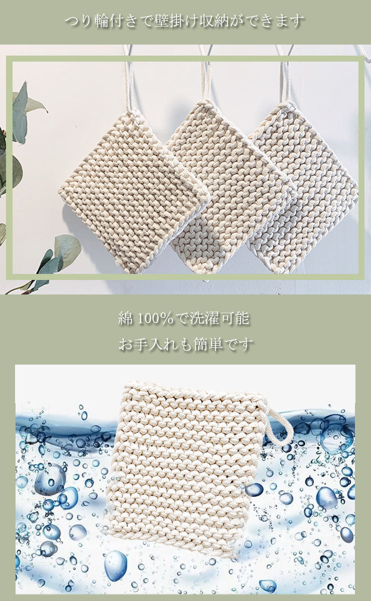 天然綿100％ 綿製 鍋敷き 鍋しき 18×18cm おしゃれ 北欧 釜敷き 綿100% コットン100% ハンドメイド 手編み コースター 手作り つり輪付き お手入れ簡単 洗える ポットマット オシャレ ポイント消化(代引不可)【メール便配送】