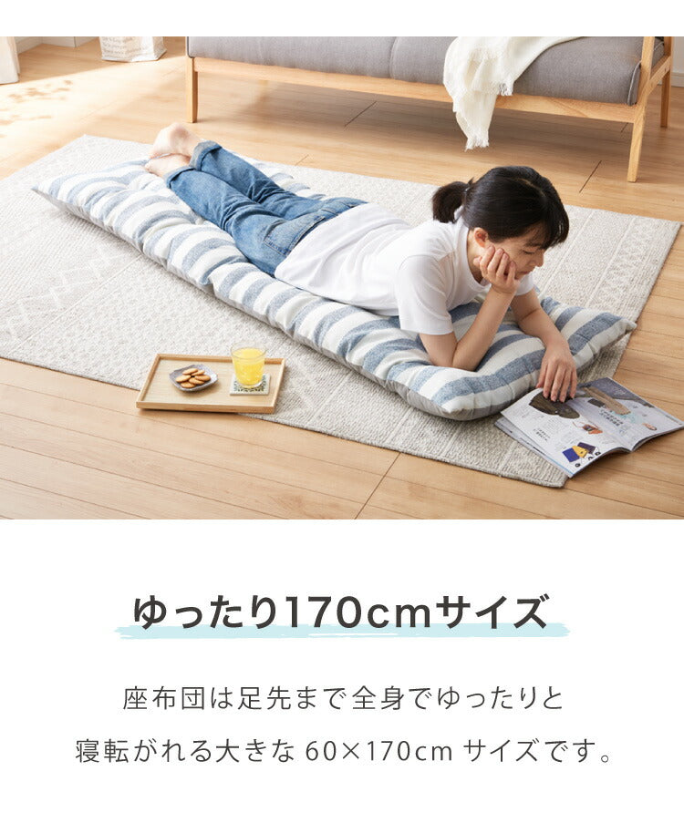 長座布団 抗菌 防臭 洗える 丸洗いOK 防水 撥水 ノンホルム リバーシブル 起毛素材 ボーダー 60×170cm 一人暮らし おしゃれ シンプル お昼寝 ごろ寝マット ごろ寝 座布団 クッション マット ソファー