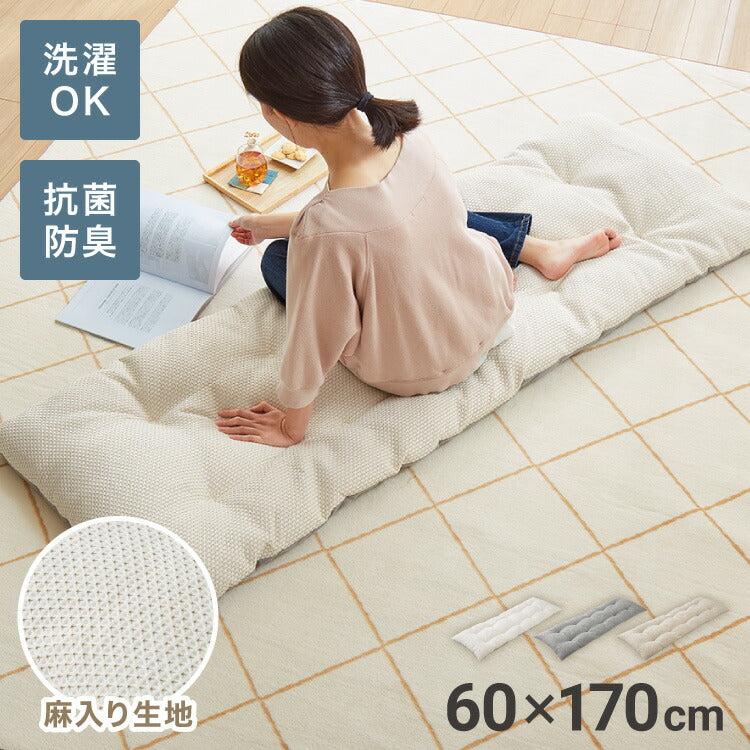 長座布団 抗菌 防臭 洗える 丸洗いOK ノンホルム リバーシブル 麻 60×170cm 一人暮らし おしゃれ シンプル お昼寝 ごろ寝マット ごろ寝 座布団 クッション マットロングクッション ごろ寝クッション