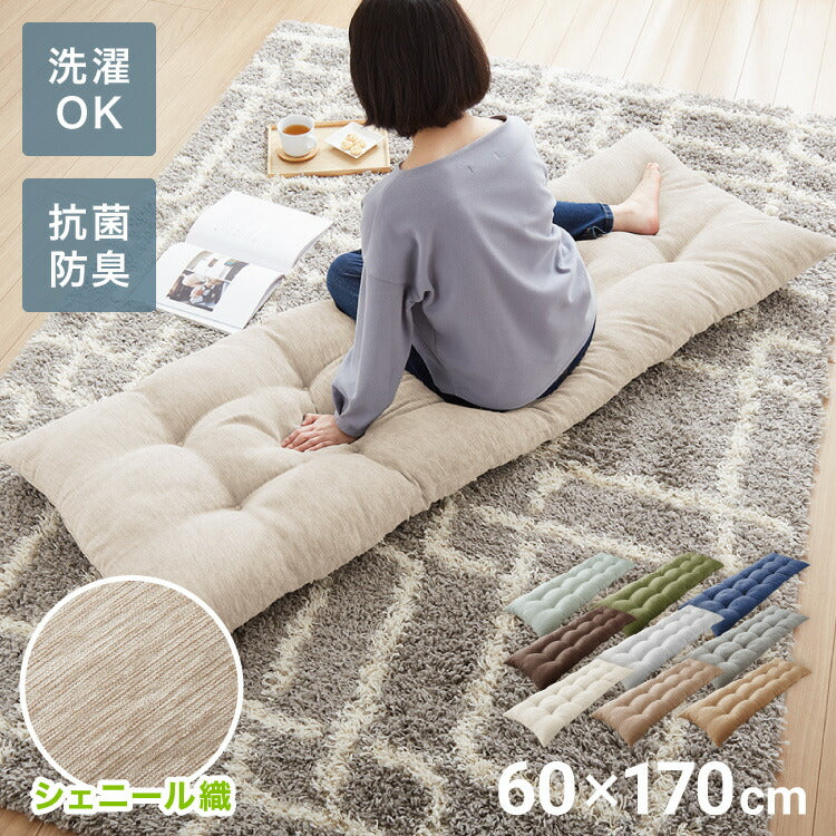 長座布団 抗菌防臭 洗える シェニール織 60×170 1.4kg ふっくら ノンホルム ウォッシャブル シンプル 高級感 無地 ソファーパッド ソファパッド クッション ロングクッション ごろ寝 マット もっちり