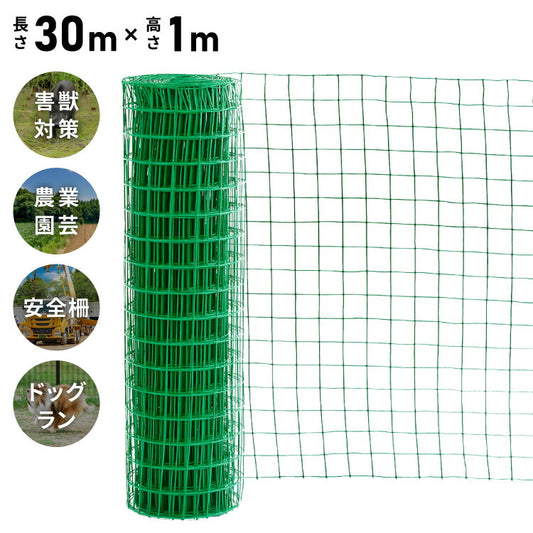 ネット 網 フェンス 金網 金網ネット アニマルフェンス 防獣 動物 1m 30m 農業用ネット 園芸 ガーデニング 畑 猪 イノシシ 鹿 対策 侵入防止 カラスネット 練習用 ドッグラン サークル 犬