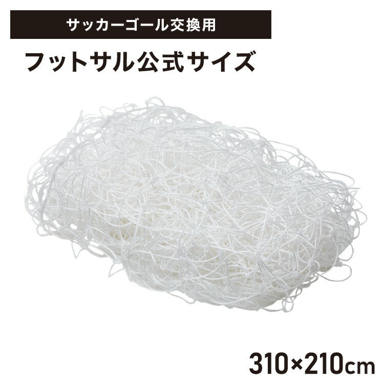サッカーネット 交換用 フットサルサイズ ネットのみ 公式サイズ 練習 1枚 網目14cm ゴールネット ネット トレーニング 網 体育 部活 クラブ活動 少年サッカー ジュニア サッカー フットサル