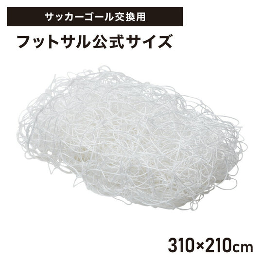 サッカーネット 交換用 フットサルサイズ ネットのみ 公式サイズ 練習 1枚 網目14cm ゴールネット ネット トレーニング 網 体育 部活 クラブ活動 少年サッカー ジュニア サッカー フットサル