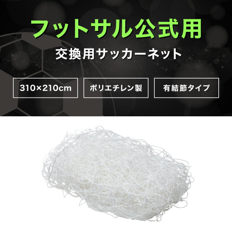 サッカーネット 交換用 フットサルサイズ ネットのみ 公式サイズ 練習 1枚 網目14cm ゴールネット ネット トレーニング 網 体育 部活 クラブ活動 少年サッカー ジュニア サッカー フットサル