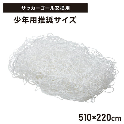 サッカーネット 交換用 少年サッカーゴール ネットのみ 公式サイズ 練習 1枚 網目14cm ゴールネット ネット トレーニング 体育 部活 クラブ活動 少年サッカー ジュニア サッカー フットサル 少年用