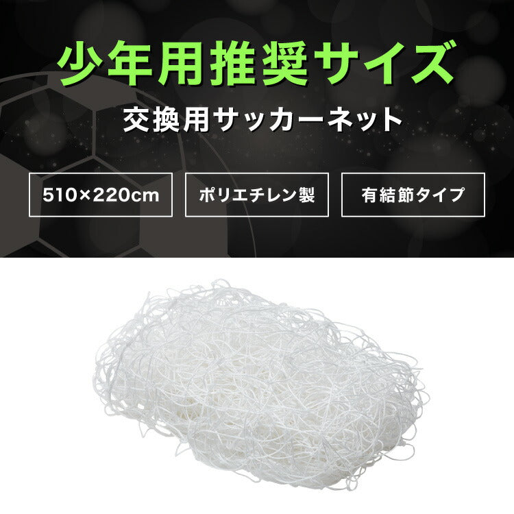 サッカーネット 交換用 少年サッカーゴール ネットのみ 公式サイズ 練習 1枚 網目14cm ゴールネット ネット トレーニング 体育 部活 クラブ活動 少年サッカー ジュニア サッカー フットサル 少年用