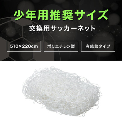 サッカーネット 交換用 少年サッカーゴール ネットのみ 公式サイズ 練習 1枚 網目14cm ゴールネット ネット トレーニング 体育 部活 クラブ活動 少年サッカー ジュニア サッカー フットサル 少年用