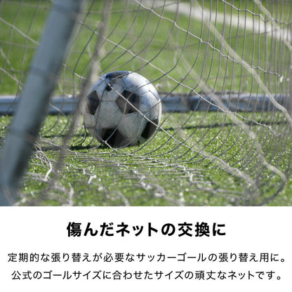 サッカーネット 交換用 少年サッカーゴール ネットのみ 公式サイズ 練習 1枚 網目14cm ゴールネット ネット トレーニング 体育 部活 クラブ活動 少年サッカー ジュニア サッカー フットサル 少年用
