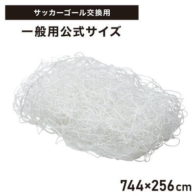 サッカーネット 交換用 一般用サイズ ネットのみ 公式サイズ 練習 1枚 網目14cm ゴールネット ネット トレーニング 網 体育 部活 クラブ活動 少年サッカー ジュニア サッカー フットサル 一般用
