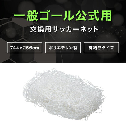 サッカーネット 交換用 一般用サイズ ネットのみ 公式サイズ 練習 1枚 網目14cm ゴールネット ネット トレーニング 網 体育 部活 クラブ活動 少年サッカー ジュニア サッカー フットサル 一般用