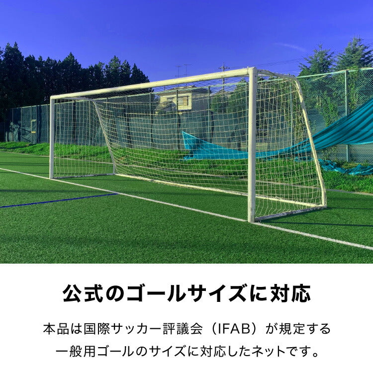 サッカーネット 交換用 一般用サイズ ネットのみ 公式サイズ 練習 1枚 網目14cm ゴールネット ネット トレーニング 網 体育 部活 クラブ活動 少年サッカー ジュニア サッカー フットサル 一般用