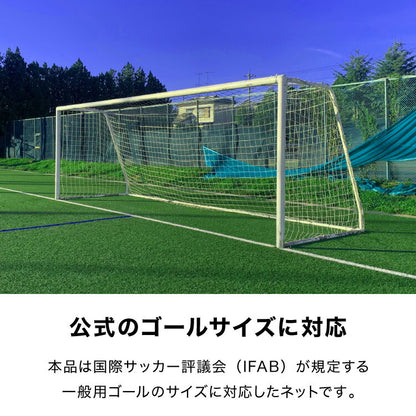 サッカーネット 交換用 一般用サイズ ネットのみ 公式サイズ 練習 1枚 網目14cm ゴールネット ネット トレーニング 網 体育 部活 クラブ活動 少年サッカー ジュニア サッカー フットサル 一般用