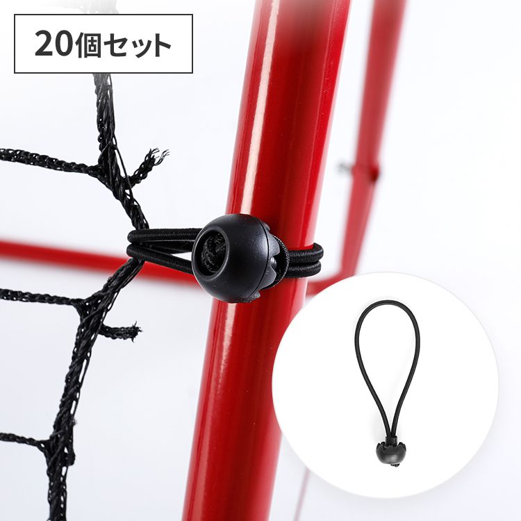 リバウンドネット専用 ゴムフック  20個セット リバウンドネット ゴムフック ゴムバンド サッカー 野球 練習用 トレーニング 室内練習 自主練  マルチゴムフック 交換用 ケーブルバンド ボトルホルダー 荷物フック 調節可能