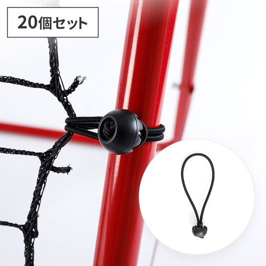 リバウンドネット専用 ゴムフック  20個セット リバウンドネット ゴムフック ゴムバンド サッカー 野球 練習用 トレーニング 室内練習 自主練  マルチゴムフック 交換用 ケーブルバンド ボトルホルダー 荷物フック 調節可能