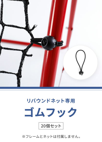 リバウンドネット専用 ゴムフック  20個セット リバウンドネット ゴムフック ゴムバンド サッカー 野球 練習用 トレーニング 室内練習 自主練  マルチゴムフック 交換用 ケーブルバンド ボトルホルダー 荷物フック 調節可能