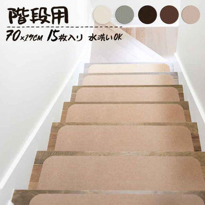 滑り止めマット 階段マット 15枚入り 滑り止め付き階段マット 70×19cm 洗える 大判 吸着 防音 冷え対策 転倒防止 キズ防止 ケガ防止に 階段 ペット 室内用 ウォッシャブル 階段用 すべり止め カーペット シート ベビー