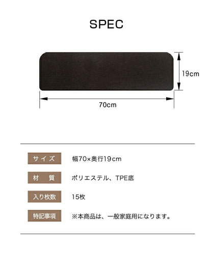 滑り止めマット 階段マット 15枚入り 滑り止め付き階段マット 70×19cm 洗える 大判 吸着 防音 冷え対策 転倒防止 キズ防止 ケガ防止に 階段 ペット 室内用 ウォッシャブル 階段用 すべり止め カーペット シート ベビー