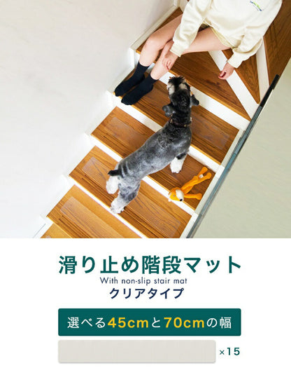 階段マット 幅70cm 15枚組 70x10cm 滑り止め PVC 透明 クリア 吸着 洗える ウォッシャブル ワイドタイプ 転倒防止 キズ防止