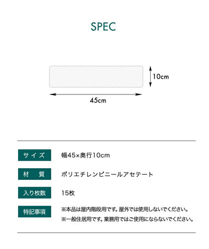 階段マット 幅45cm 15枚組 45x10cm 滑り止め PVC 透明 クリア 吸着 洗える ウォッシャブル 転倒防止 キズ防止 ケガ防止に