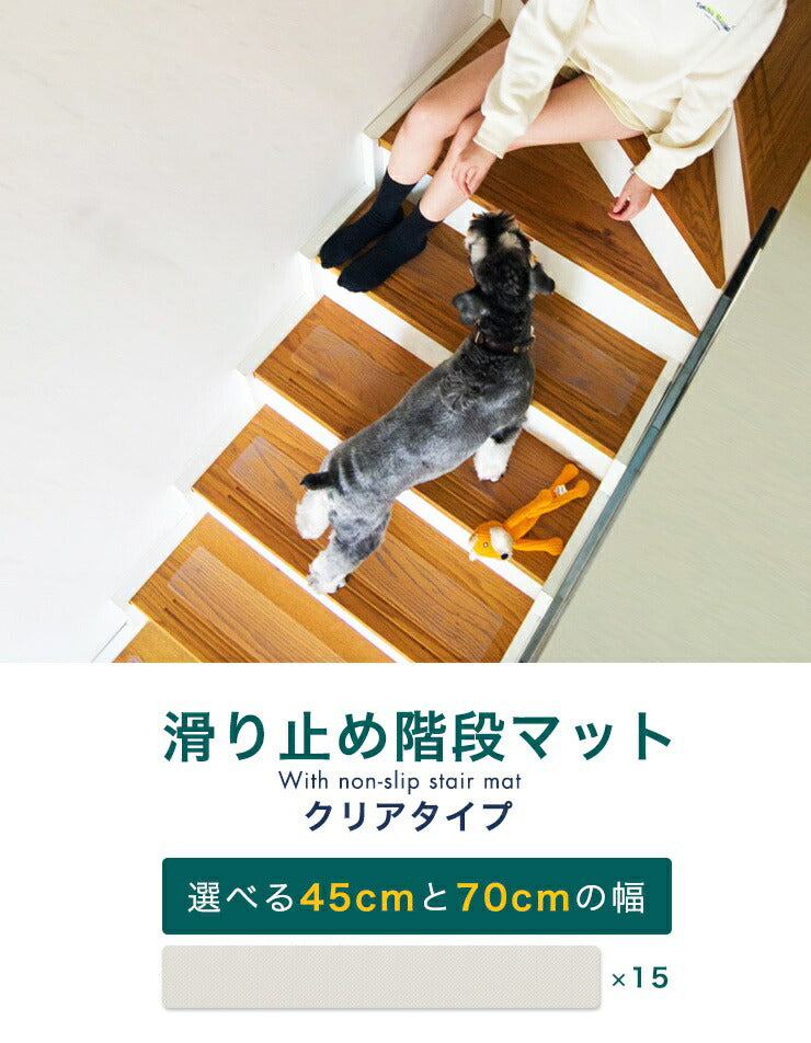 階段マット 幅45cm 15枚組 45x10cm 滑り止め PVC 透明 クリア 吸着 洗える ウォッシャブル 転倒防止 キズ防止 ケガ防止に