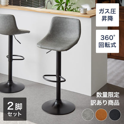 【数量限定】カウンターチェア バーチェア 2脚セット 背もたれ付き 回転式 昇降式 レザー カフェ風 北欧 ヴィンテージ 喫茶店風 おしゃれ レトロ モダン アンティーク ハイスツール チェア スツール
