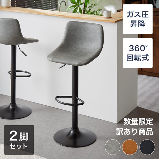 【数量限定】カウンターチェア バーチェア 2脚セット 背もたれ付き 回転式 昇降式 レザー カフェ風 北欧 ヴィンテージ 喫茶店風 おしゃれ レトロ モダン アンティーク ハイスツール チェア スツール