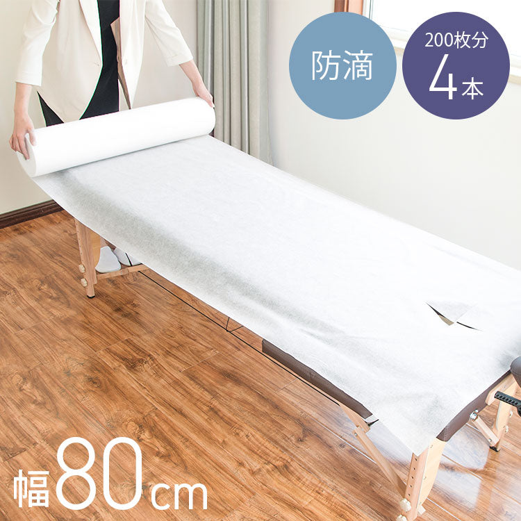ペーパーシーツ 防滴 ホワイト 白 幅80cm 長さ190cm 50枚分 4本セット 穴あり 使い捨てシーツ 防滴シーツ 紙シーツ 不織布シーツ ベッドシーツ 厚め 使い捨て ミシン目入り ディスポロール エステ サロン 有孔ベッド対応