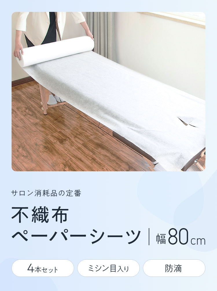 ペーパーシーツ 防滴 ホワイト 白 幅80cm 長さ190cm 50枚分 4本セット 穴あり 使い捨てシーツ 防滴シーツ 紙シーツ 不織布シーツ ベッドシーツ 厚め 使い捨て ミシン目入り ディスポロール エステ サロン 有孔ベッド対応