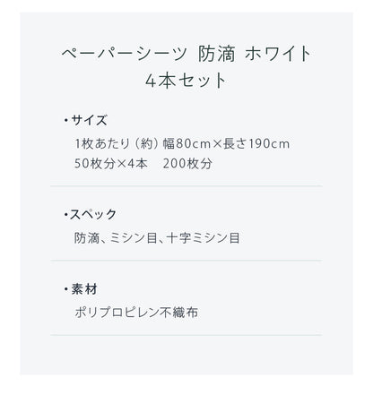 ペーパーシーツ 防滴 ホワイト 白 幅80cm 長さ190cm 50枚分 4本セット 穴あり 使い捨てシーツ 防滴シーツ 紙シーツ 不織布シーツ ベッドシーツ 厚め 使い捨て ミシン目入り ディスポロール エステ サロン 有孔ベッド対応