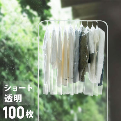 洋服カバー ショート 100枚セット 85cm 透明 無地 通気性 防水 防湿 防虫 防塵 ほこり防止 破れにくい 中身が見える 背広 ジャケット用 収納 衣服収納 衣服カバー 衣類カバー カバー クローゼット ワードローブ 引越 衣替え