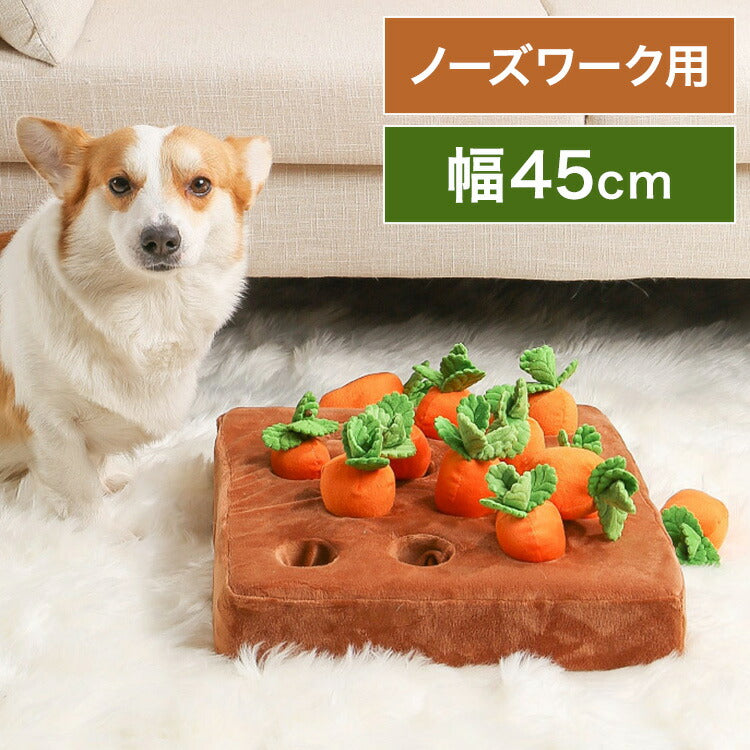 ペット おもちゃ ノーズワーク にんじん畑 嗅覚訓練 洗える 滑り止めつき 犬 猫 知育玩具 ペットグッズ ペット用品 いぬ ねこ 人参 ぬいぐるみ 犬用品
