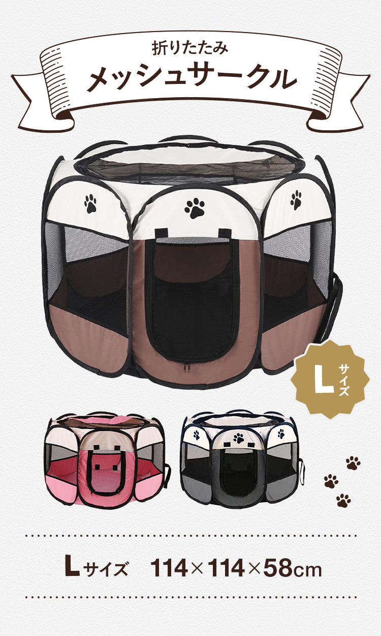 メッシュサークル 折りたたみ L 幅114cm 小型犬 中型犬 飛び出し防止屋根付き 室内 屋外 持ち運び コンパクト アウトドア 旅行【送料無料】