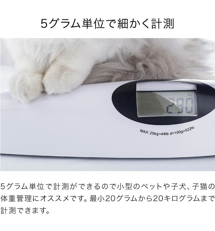 ペット 体重計 5g単位 風袋引き機能 ペットスケール はかり ペット用体重計 デジタル体重計 高耐久性 お手入れ簡単 滑り止め付 コンパクト 健康管理 体重管理 簡単計量 小型犬 犬 猫 うさぎ 小動物 健康管理 介護 ペット用