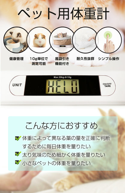 ペット 体重計 ペット用体重計 デジタル体重計 10g単位 風袋引き機能 高耐久性 幅広設計 簡単計量 コンパクト お手入れ簡単 犬 猫 うさぎ 小動物 体重管理 健康管理 肥満対策 介護 ペット用体重計