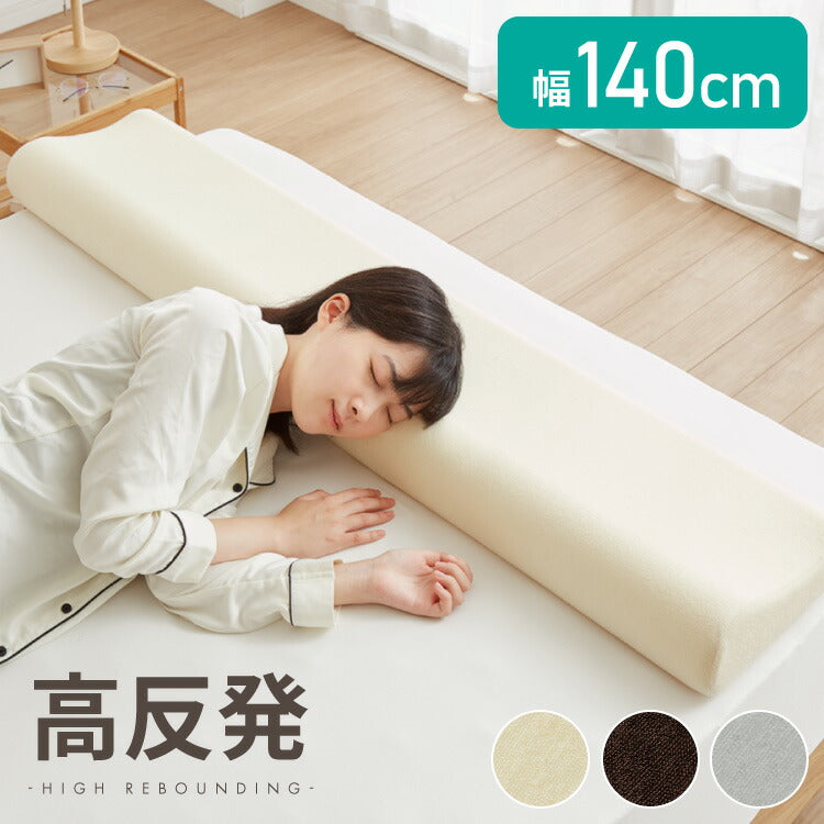 まくら 高反発 ロング 幅140cm 洗えるカバー ウレタン 150N 硬め 体圧分散 パイル生地 アイボリー ブラウン グレー 選べる高さ 寝返り 安眠 快眠 ロングピロー ロング枕 枕