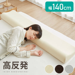 まくら 高反発 ロング 幅140cm 洗えるカバー ウレタン 150N 硬め 体圧分散 パイル生地 アイボリー ブラウン グレー 選べる高さ 寝返り 安眠 快眠 ロングピロー ロング枕 枕
