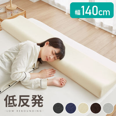 まくら 低反発 ロング 幅140cm 洗えるカバー ウレタン 80N 柔か 体圧分散 パイル生地 アイボリー ブラウン グレー 選べる高さ 寝返り 安眠 快眠 ロングピロー ロング枕 枕