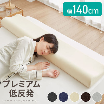 まくら プレミアム低反発 ロング 幅140cm 洗えるカバー ウレタン 50N 38D 柔か 体圧分散 パイル生地 アイボリー ブラウン グレー 選べる高さ 寝返り 安眠 快眠 ロングピロー ロング枕 枕