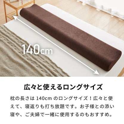 まくら プレミアム低反発 ロング 幅140cm 洗えるカバー ウレタン 50N 38D 柔か 体圧分散 パイル生地 アイボリー ブラウン グレー 選べる高さ 寝返り 安眠 快眠 ロングピロー ロング枕 枕【送料無料】