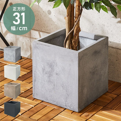 プランター 大型 31×31cm スクエア コンクリート おしゃれ モダン ガーデニング 植木鉢 鉢カバー プランターカバー プランターボックス ファイバークレイ 観葉植物 屋外 室内 軽い