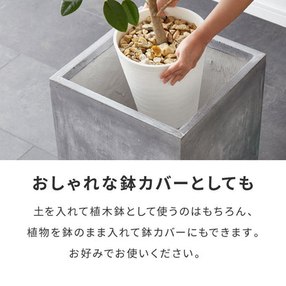 プランター 大型 40×40cm スクエア グラスファイバー 深型 おしゃれ シンプル モダン コンクリート調 ガーデニング 植木鉢 鉢植え 鉢カバー プランターカバー プランターボックス