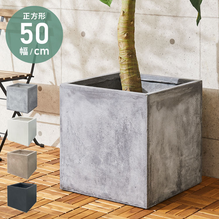 プランター 大型 50×50cm スクエア コンクリート おしゃれ モダン ガーデニング 植木鉢 鉢カバー プランターカバー プランターボックス ファイバークレイ 観葉植物 屋外 室内 軽い