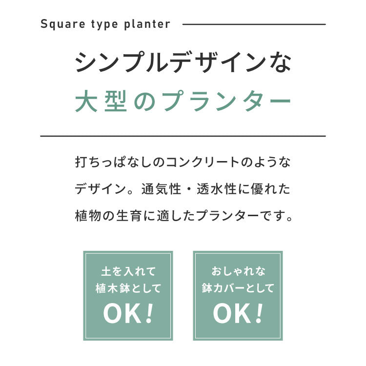 プランター 大型 50×50cm スクエア コンクリート おしゃれ モダン ガーデニング 植木鉢 鉢カバー プランターカバー プランターボックス ファイバークレイ 観葉植物 屋外 室内 軽い