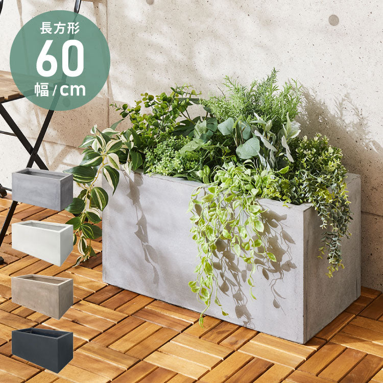 プランター 大型 60×30cm 長方形 コンクリート おしゃれ モダン ガーデニング 植木鉢 鉢カバー プランターカバー プランターボックス ファイバークレイ 観葉植物 屋外 室内 軽い