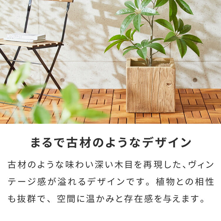 プランター 大型 30cm×30cm スクエア ウッド調 ファイバークレイ 軽量 おしゃれ モダン ナチュラル ヴィンテージ 木目 古材風 ガーデニング 植木鉢 鉢カバー プランターカバー 鉢植え 大型プランター