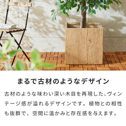 プランター 大型 45cm×45cm スクエア ウッド調 ファイバークレイ 軽量 おしゃれ モダン ナチュラル ヴィンテージ 木目 古材風 ガーデニング 植木鉢 鉢カバー プランターカバー 鉢植え 大型プランター