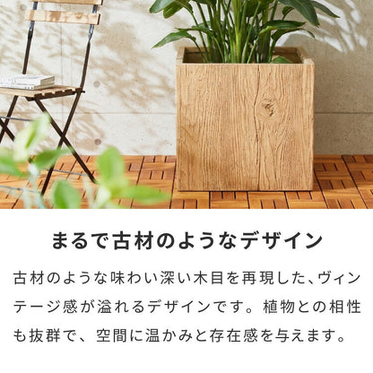 プランター 大型 55cm×55cm スクエア ウッド調 ファイバークレイ 軽量 おしゃれ モダン ナチュラル ヴィンテージ 木目 古材風 ガーデニング 植木鉢 鉢カバー プランターカバー 鉢植え 大型プランター
